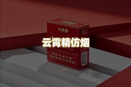云霄精仿烟