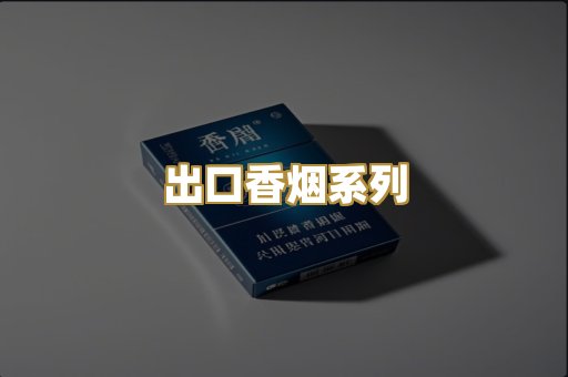 出口香烟系列